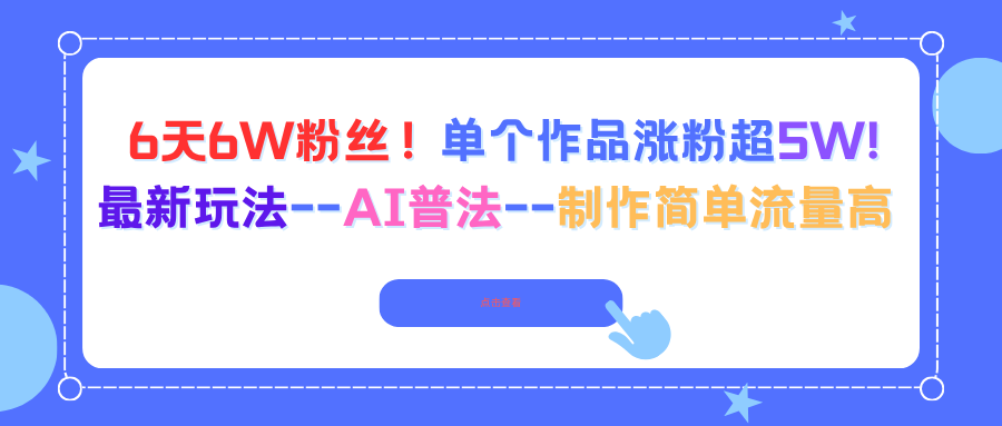 6天6W粉丝！单个作品涨粉超5W!最新玩法–AI普法–制作简单流量高-千汇网创