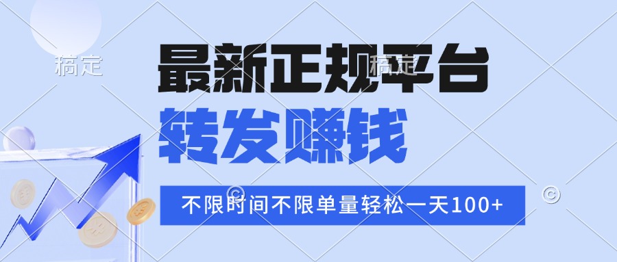 2025年最新正规平台 转发赚钱 不限单量，单价高，一天轻松100+-千汇网创