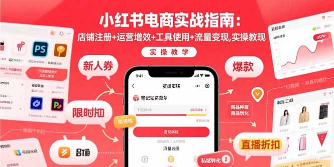 小红书电商实战指南：店铺注册+运营增效+工具使用+流量变现，实操教学-千汇网创