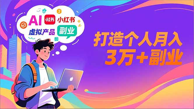 AI+小红书特训营，智能体搭建+虚拟产品原创+商业化变现，打造个人月入3万+副业-千汇网创
