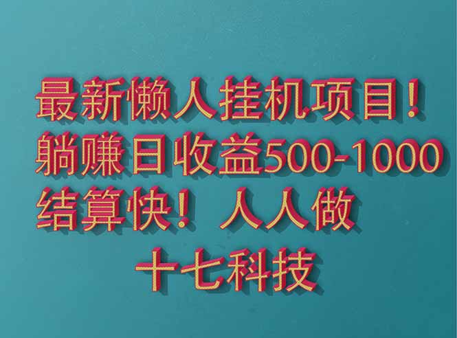 2025最新懒人挂机项目！长久稳定，解放双手！单日收益500+-千汇网创
