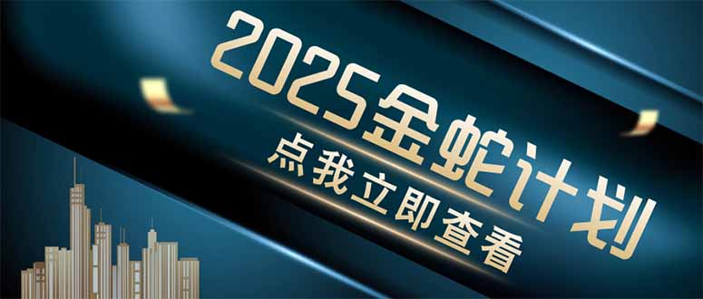 金蛇计划 情感掘金 利用软件一键制作情感视频，同时发布四大体平台-千汇网创