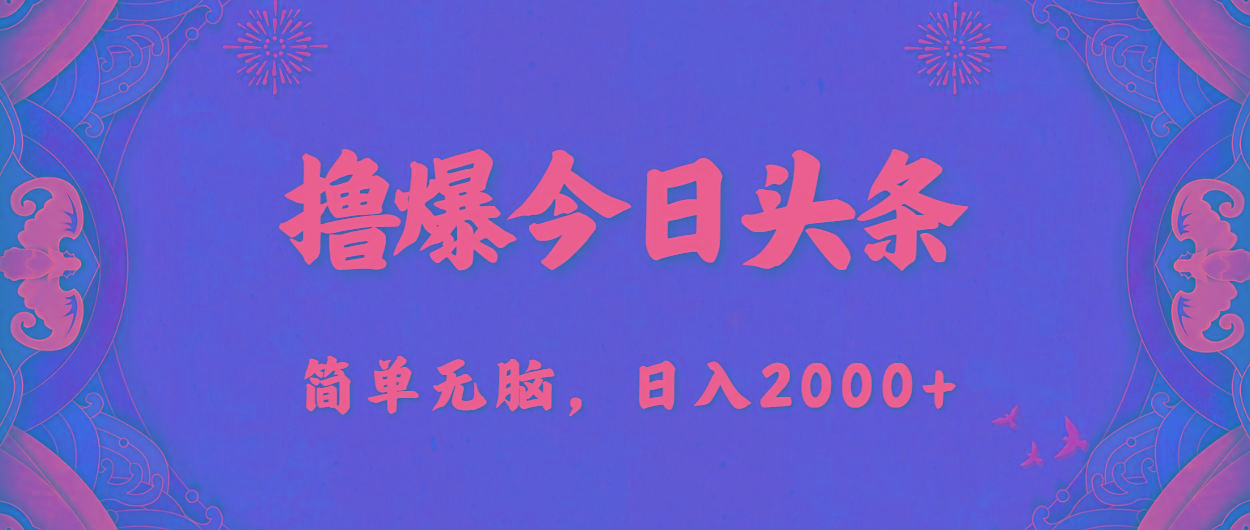 撸爆今日头条，简单无脑，日入2000+-千汇网创