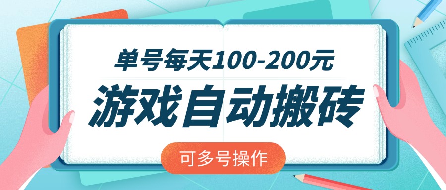 游戏全自动搬砖，单号每天100-200元，可多号操作-千汇网创