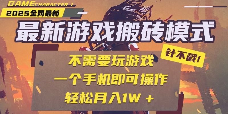 25年最新游戏搬砖,全自动挂机,不需要玩游戏,单手机操作日入300+-千汇网创