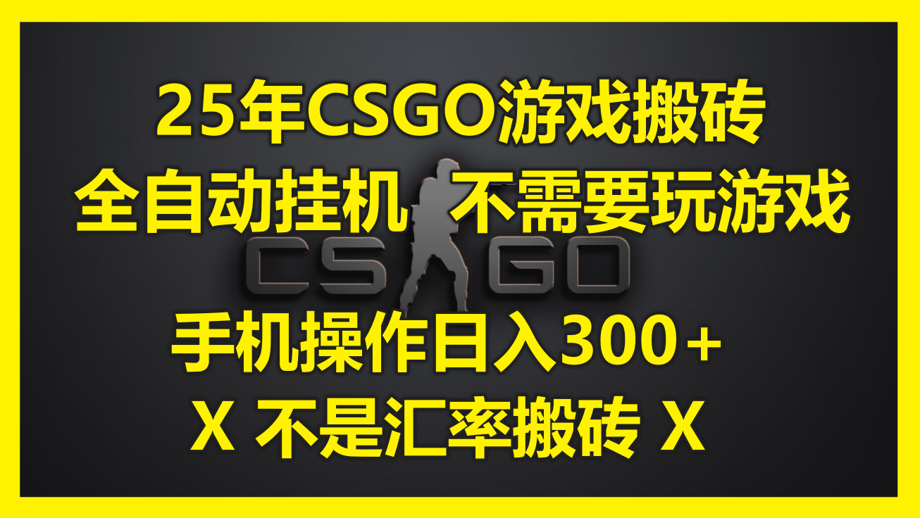 25年CSGO游戏搬砖，全自动挂机，不需要玩游戏，手机操作日入300+。(不...-千汇网创