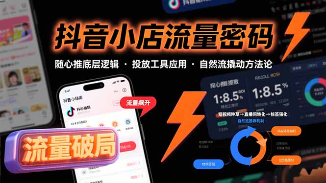 抖音小店流量密码，随心推底层逻辑，投放工具应用，自然流撬动核心方法论-千汇网创