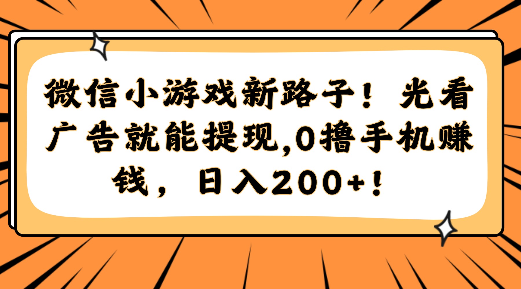 微信小游戏新路子！光看广告就能提现，0撸手机赚钱，日入200+！-千汇网创