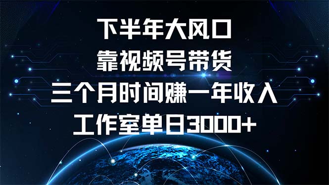 下半年风口项目，靠视频号带货三个月时间赚一年收入，工作室单日3000+-千汇网创