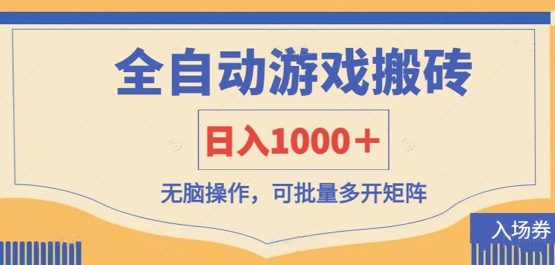 全自动游戏打金搬砖，日入1000＋，无脑操作可批量多开矩阵-千汇网创