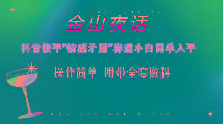 抖音快手“情感矛盾”赛道-金山夜话，话题自带流量虚拟变现-附200G资料-千汇网创