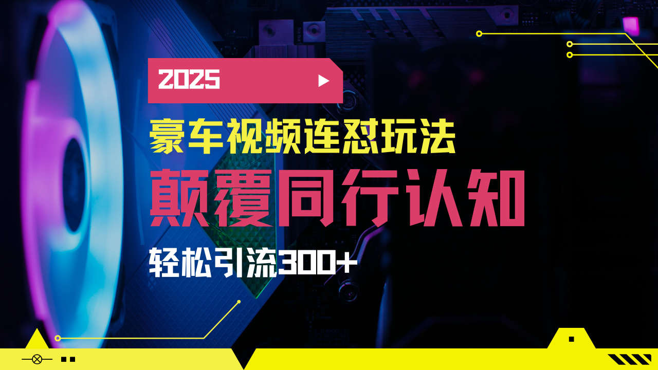 小红书靠豪车图文搬运日引200+创业粉，带项目日稳定变现5000+2025年最...-千汇网创