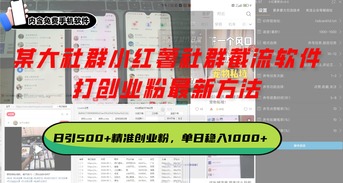 某大社群小红薯社群截流软件，打创业粉最新方法 日引500+创业，粉单日...-千汇网创