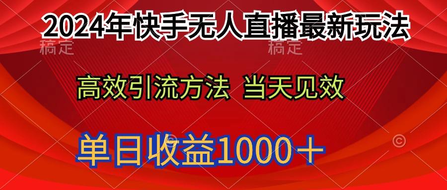 (9703期)2024年快手无人直播最新玩法轻松日入1000＋-千汇网创