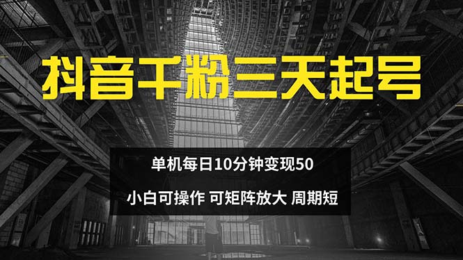 抖音千粉计划三天起号 单机每日10分钟变现50 小白就可操作 可矩阵放大-千汇网创