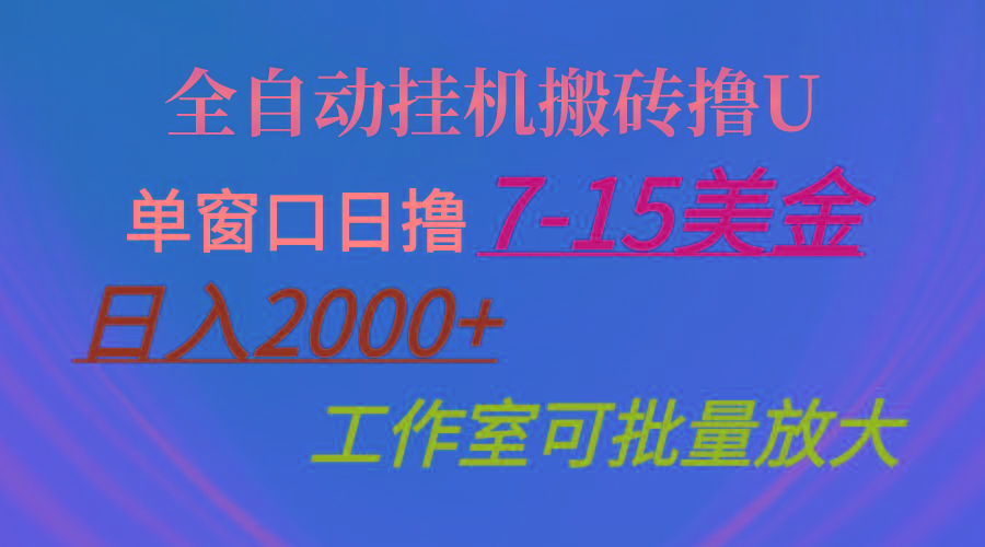 全自动挂机搬砖撸U，单窗口日撸7-15美金，日入2000+，可个人操作，工作...-千汇网创