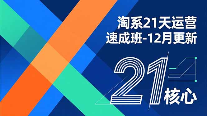 淘系21天运营速成班-12月更新，能够快速复制落地，系统掌握淘系盈利运营的核心技能-千汇网创