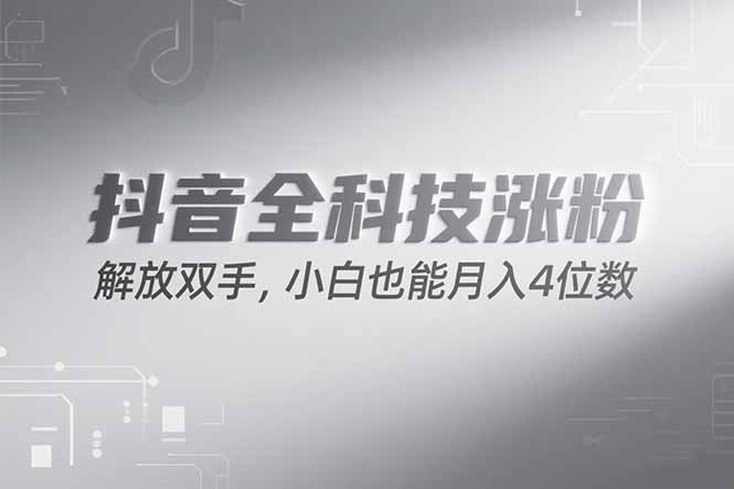 抖音万粉计划，最新玩法无脑操作，小白也能月入四位数!-千汇网创