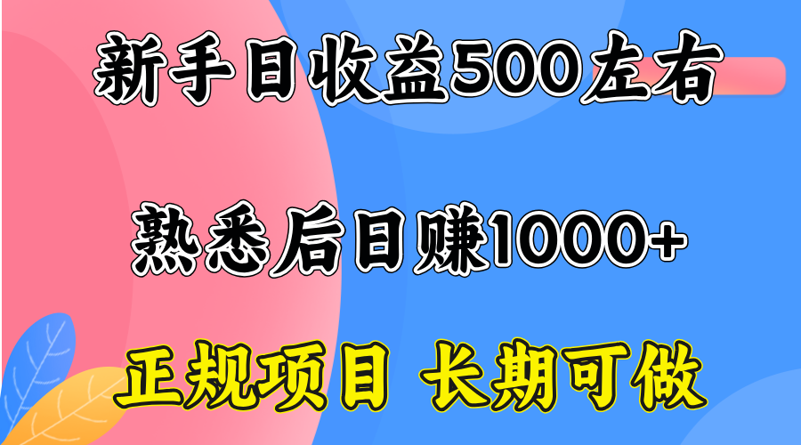 一台电脑，前期日收益300-500，熟练后日入1000左右-千汇网创