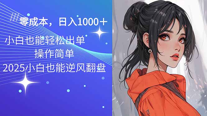 2025最新玩法骚气语音包，0成本一天1000+闭着眼也能出单-千汇网创