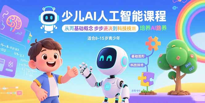 少儿AI人工智能课程：从基础概念逐步深入到核心技术 培养全面的AI素养-千汇网创