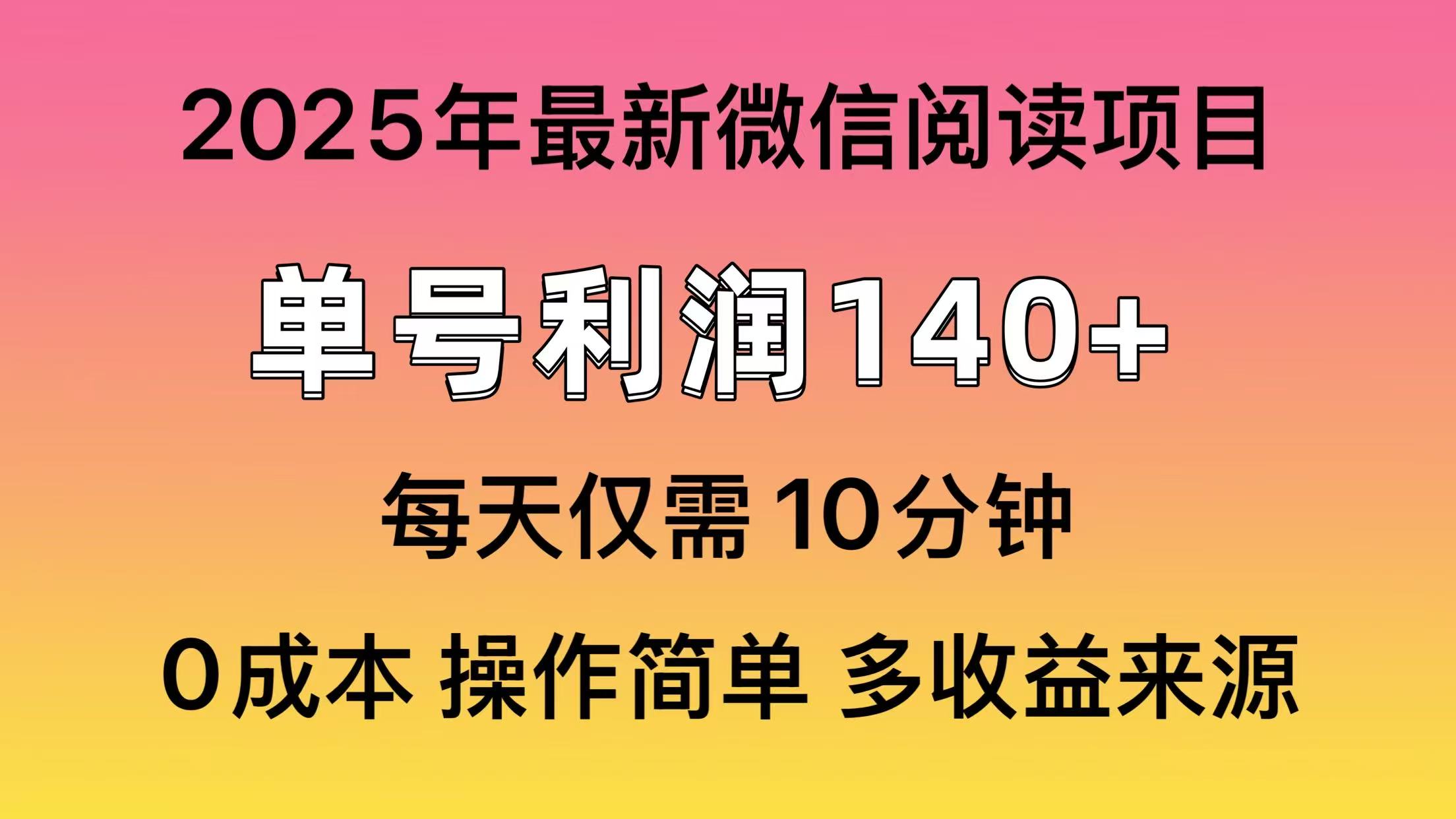 阅读2025年最新玩法，单号收益140＋，可批量放大！-千汇网创