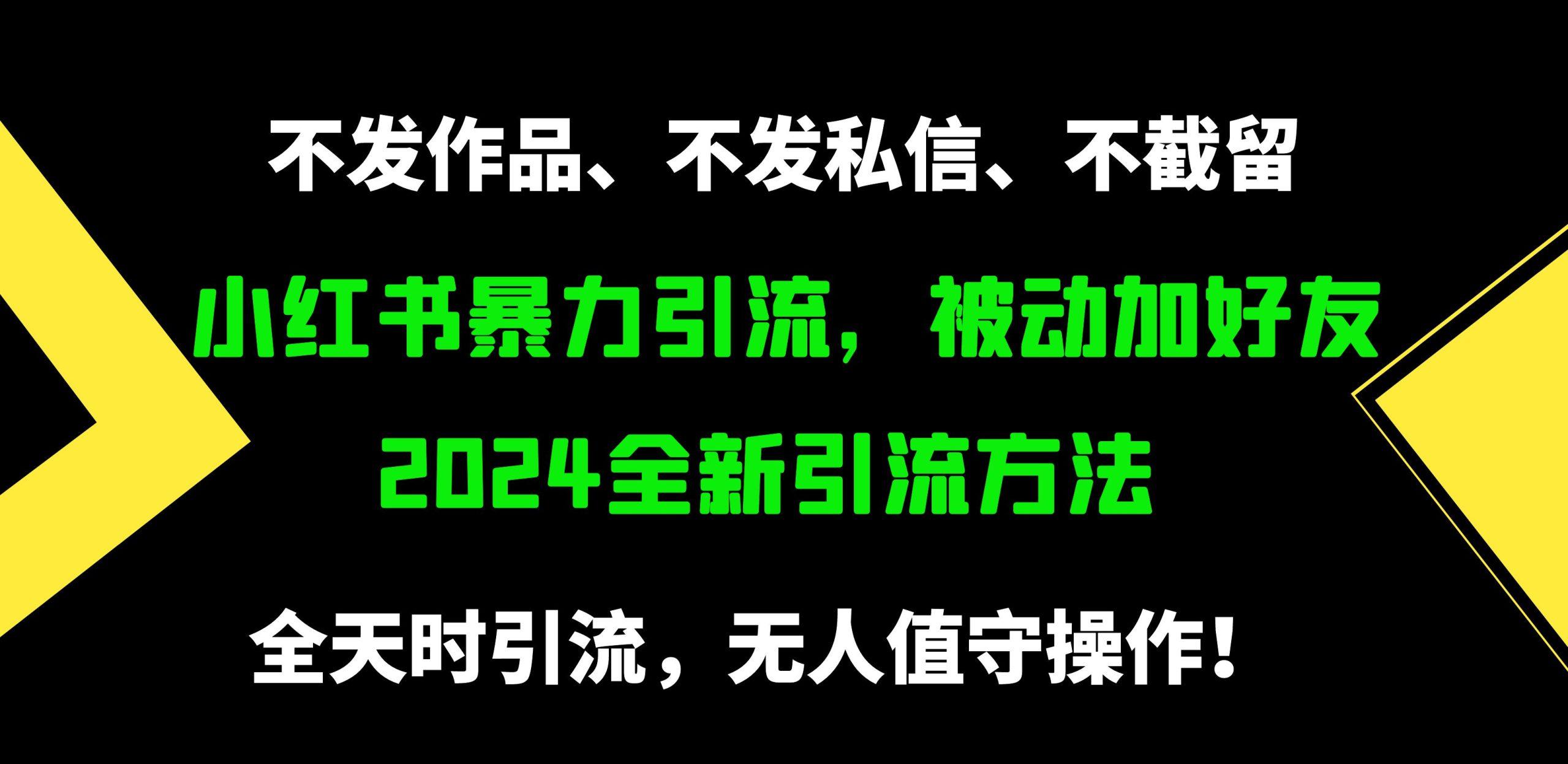 (9829期)小红书暴力引流，被动加好友，日＋500精准粉，不发作品，不截流，不发私信-千汇网创