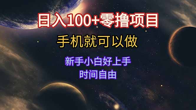 日入100+零撸项目 不看广告 手机可做 新手小白可以做  时间自由-千汇网创