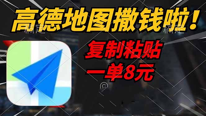 高德地图撒钱啦,复制粘贴一单8元,一单2分钟,轻松变现-千汇网创