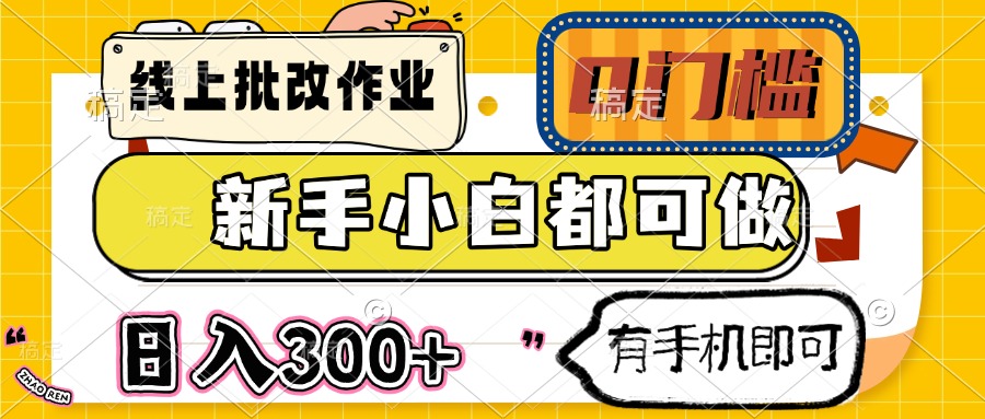 线上批改作业 0门槛 新手小白都可做 日入300+ 有手机即可-千汇网创