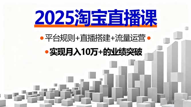 2025淘宝直播课，平台规则+直播搭建+流量运营，首播GMV破3万-千汇网创