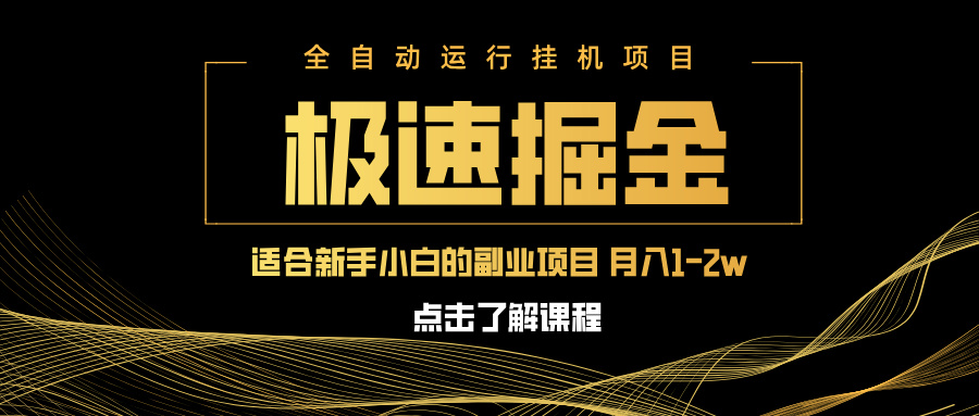 急速掘金，单设备日入600+，小白轻松月入一万八 副业的不二之选-千汇网创