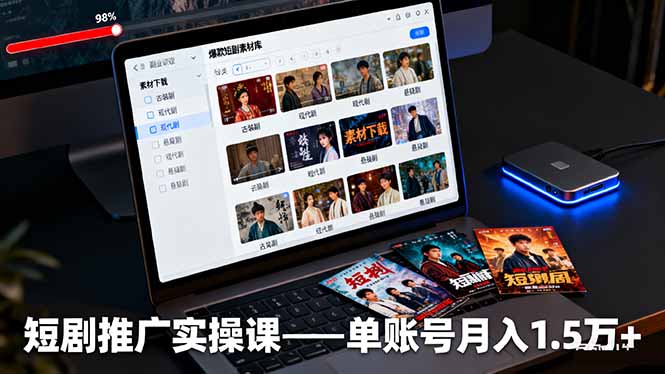 短剧推广实操课：授权获取+素材下载+爆款剪辑+平台运营，单账号月入1.5万+-千汇网创