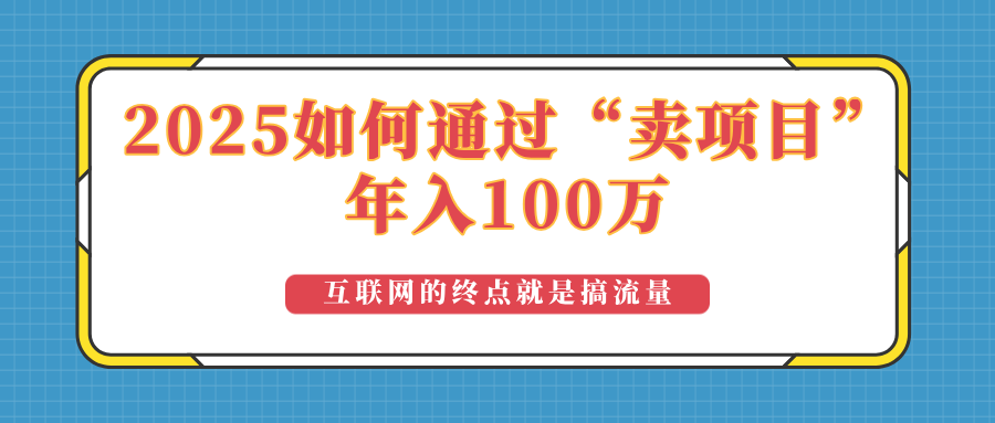 2025年如何通过“卖项目”实现100万收益：最具潜力的盈利模式解析-千汇网创