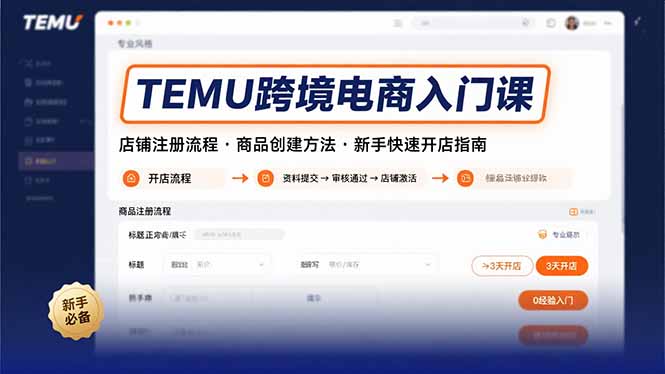 TEMU跨境电商入门课，店铺注册流程，商品创建方法，新手快速开店指南-千汇网创
