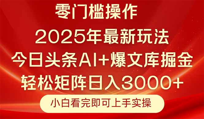 今日头条2025年最新玩法，思路简单，复制粘贴，轻松实现矩阵日入3000+-千汇网创