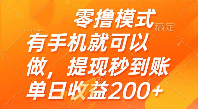 零撸模式 有手机就可以做，提现秒到账单日收益200+-千汇网创