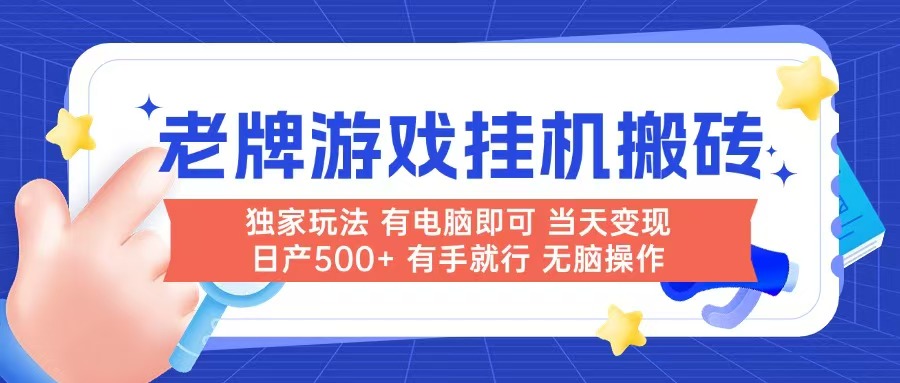 老牌游戏搬砖，非常简单，当天见收益 有电脑就可以做，无需人工日产500+-千汇网创