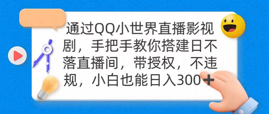 (9279期)通过OO小世界直播影视剧，搭建日不落直播间 带授权 不违规 日入300-千汇网创