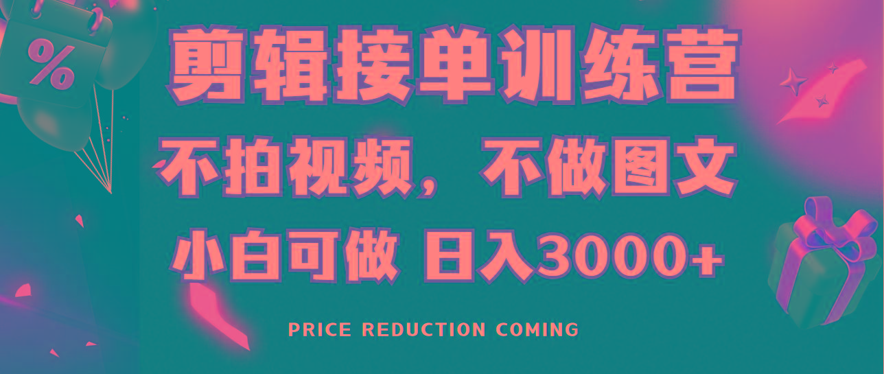 剪辑接单训练营，不拍视频，不做图文，适合所有人，日入3000+-千汇网创