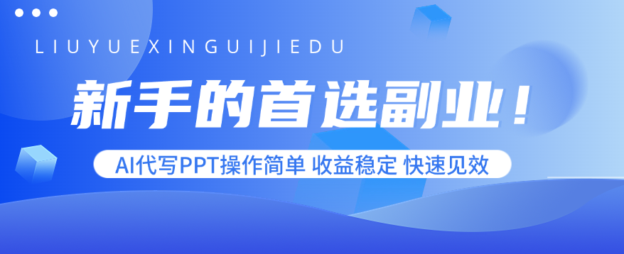 新手的首选副业！AI代写PPT操作简单，收益稳定，快速见效-千汇网创