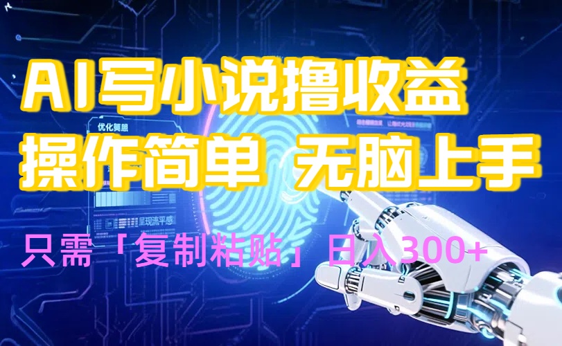 AI写小说爆火玩法，小白也能无脑操作，复制粘贴日入300+-千汇网创