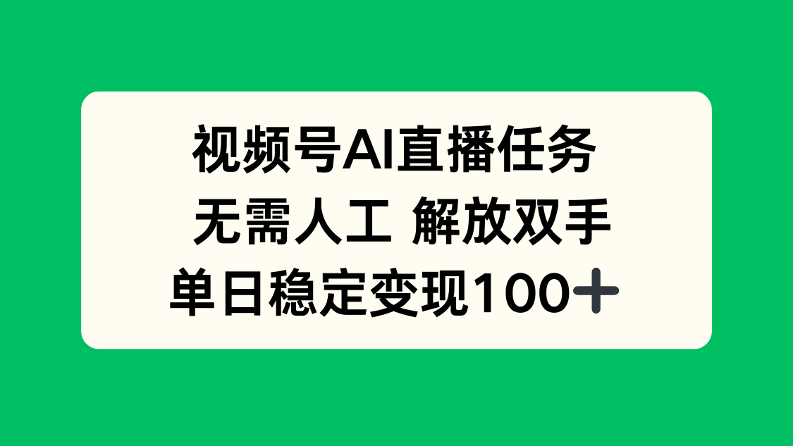 视频号AI直播任务，无需人工，解放双手，当天变现100+-千汇网创