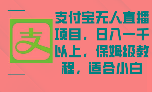 支付宝无人直播项目，日入一千以上，保姆级教程，适合小白-千汇网创
