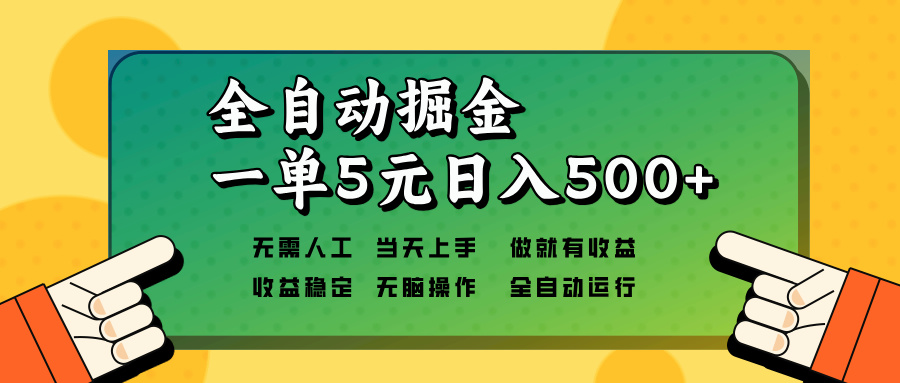 全自动掘金，一单5元单机日入500+无需人工，矩阵开干-千汇网创