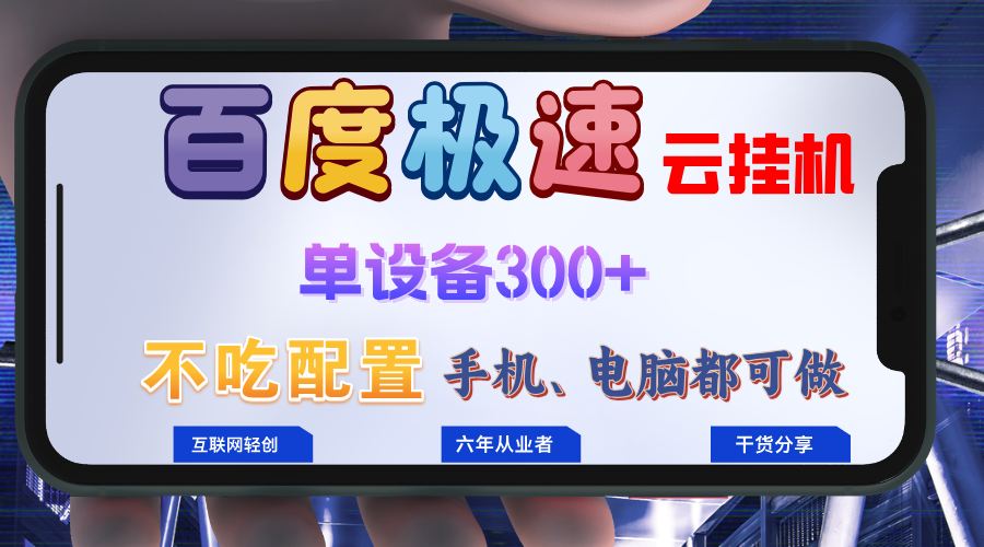 百度极速云挂机，无脑操作挂机日入300+，小白轻松上手！！！-千汇网创