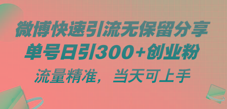 微博快速引流无保留分享，单号日引300+创业粉，流量精准，当天可上手-千汇网创
