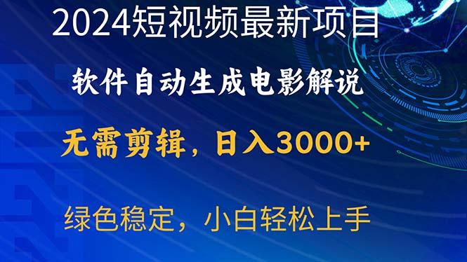2024短视频项目，软件自动生成电影解说，日入3000+，小白轻松上手-千汇网创