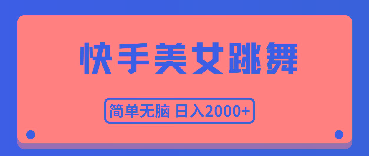 快手美女跳舞，简单无脑，轻轻松松日入2000+-千汇网创
