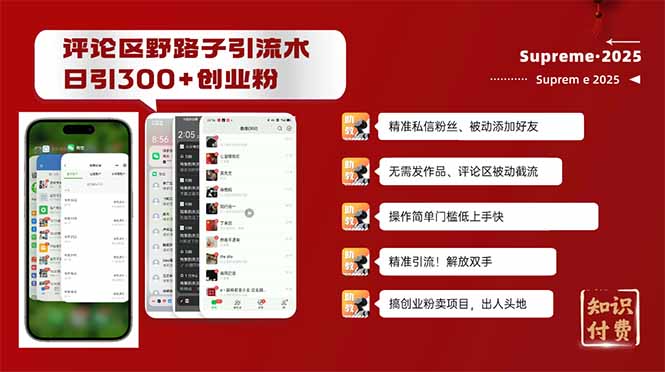 评论区野路子截流创业粉新方法，日被动加300+创业粉，精准引流被动添加...-千汇网创